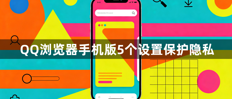 QQ浏览器手机版5个设置保护隐私1