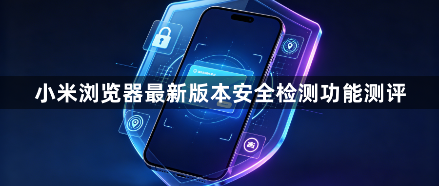 小米浏览器最新版本安全检测功能测评1