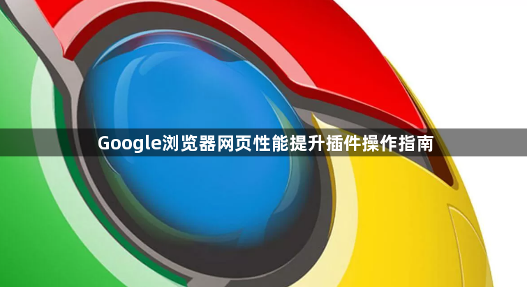 Google浏览器网页性能提升插件操作指南1