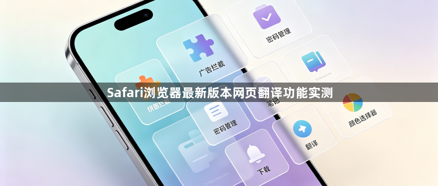 Safari浏览器最新版本网页翻译功能实测1