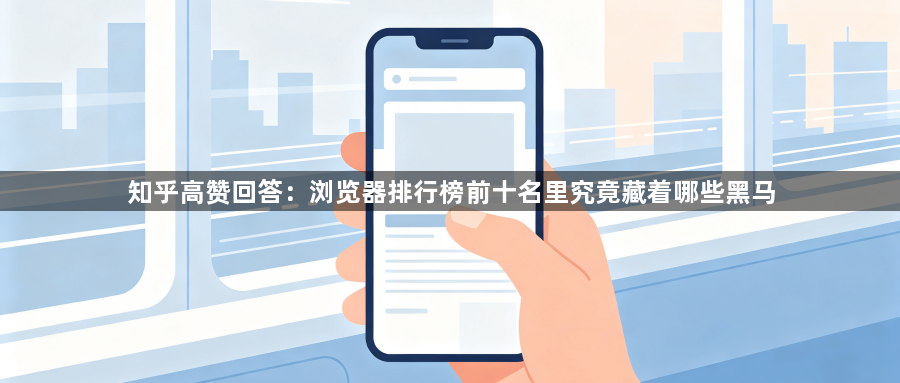 知乎高赞回答:浏览器排行榜前十名里究竟藏着哪些黑马1