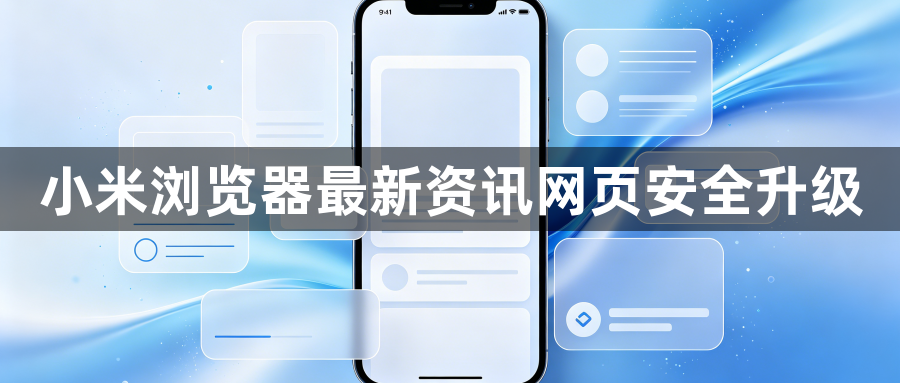 小米浏览器最新资讯网页安全升级1