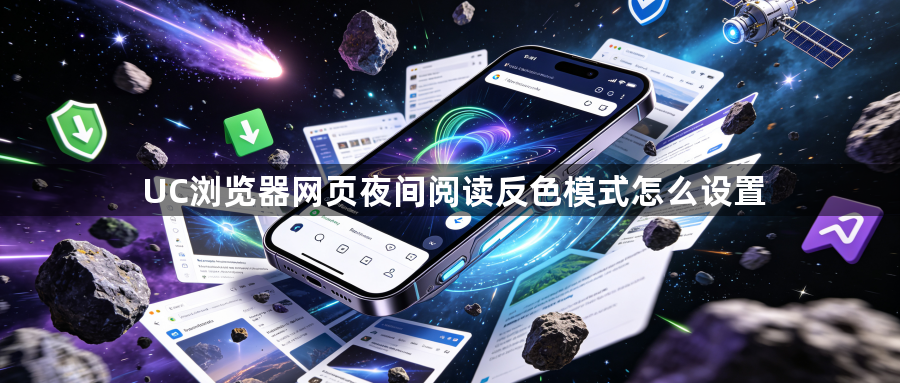 UC浏览器网页夜间阅读反色模式怎么设置1