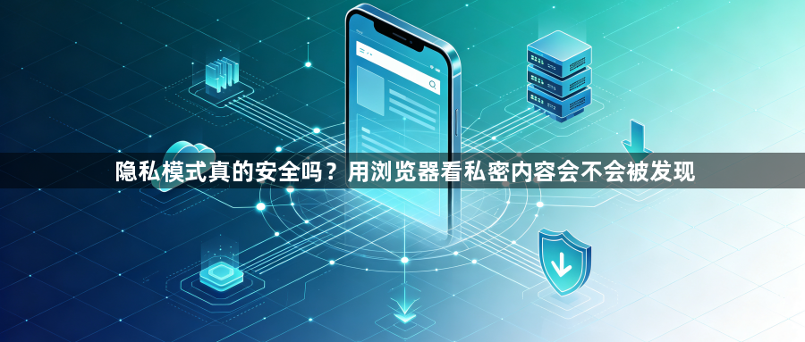 隐私模式真的安全吗？用浏览器看私密内容会不会被发现1