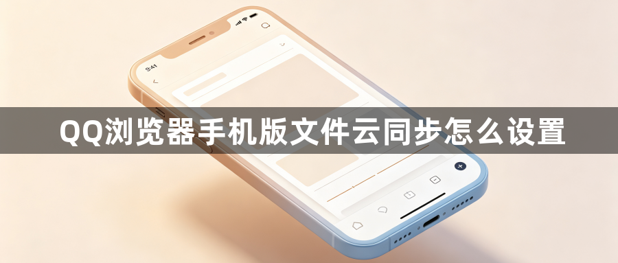 QQ浏览器手机版文件云同步怎么设置1