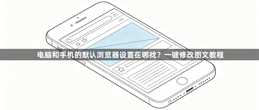 电脑和手机的默认浏览器设置在哪找?一键修改图文教程1