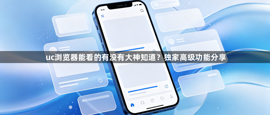 uc浏览器能看的有没有大神知道?独家高级功能分享1