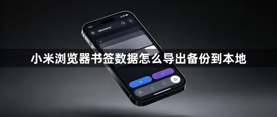 小米浏览器书签数据怎么导出备份到本地1