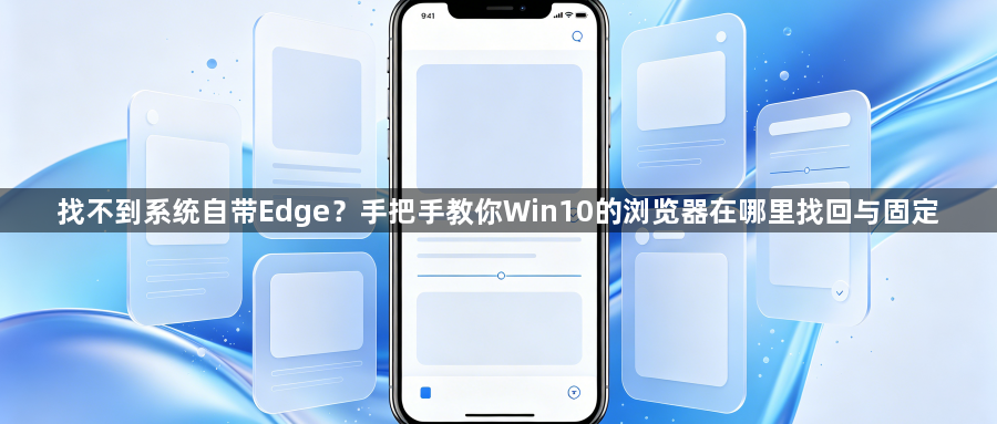 找不到系统自带Edge？手把手教你Win10的浏览器在哪里找回与固定1