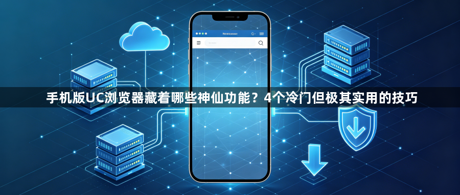手机版UC浏览器藏着哪些神仙功能?4个冷门但极其实用的技巧1