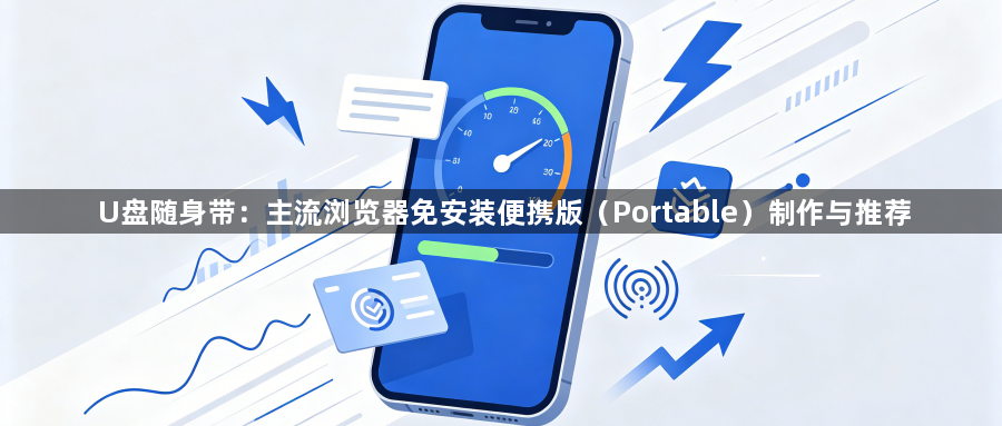 U盘随身带：主流浏览器免安装便携版（Portable）制作与推荐1