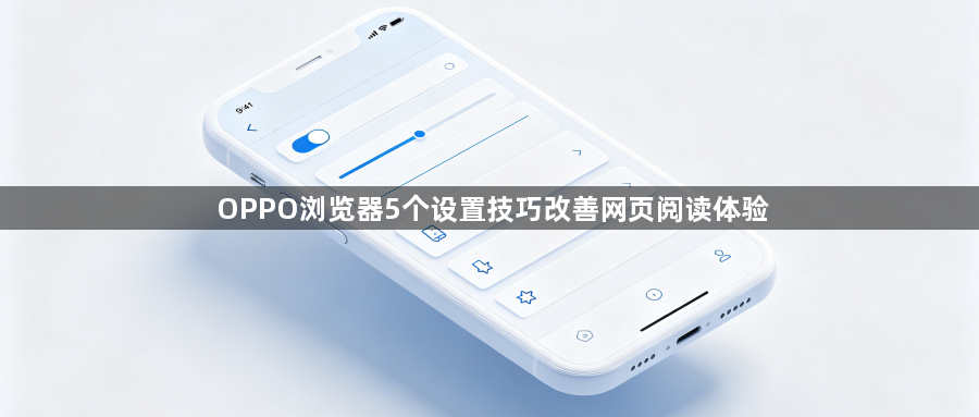 OPPO浏览器5个设置技巧改善网页阅读体验1