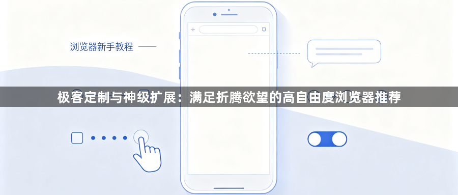 极客定制与神级扩展:满足折腾欲望的高自由度浏览器推荐1