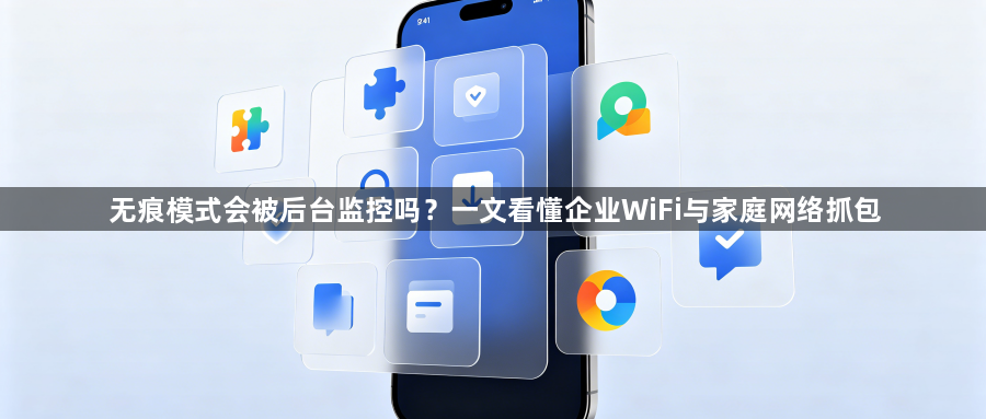 无痕模式会被后台监控吗?一文看懂企业WiFi与家庭网络抓包1