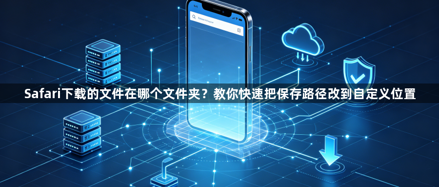 Safari下载的文件在哪个文件夹?教你快速把保存路径改到自定义位置1
