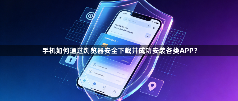 手机如何通过浏览器安全下载并成功安装各类APP?1