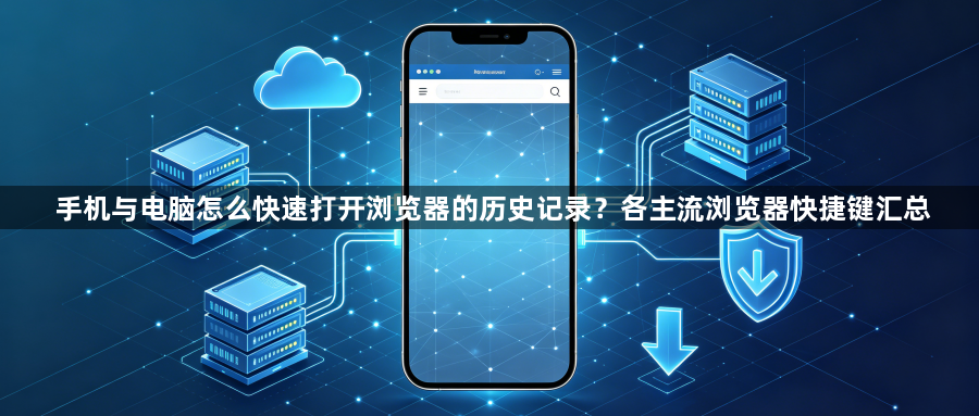 手机与电脑怎么快速打开浏览器的历史记录?各主流浏览器快捷键汇总1