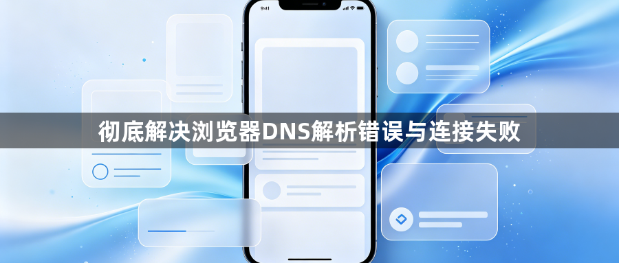 彻底解决浏览器DNS解析错误与连接失败1