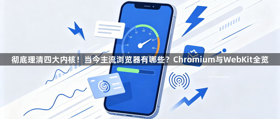 彻底理清四大内核!当今主流浏览器有哪些?Chromium与WebKit全览1