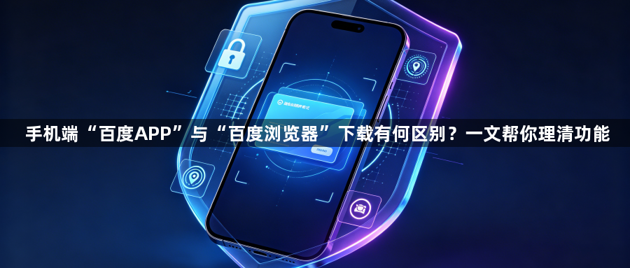 手机端“百度APP”与“百度浏览器”下载有何区别？一文帮你理清功能1