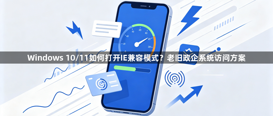 Windows 10/11如何打开IE兼容模式?老旧政企系统访问方案1