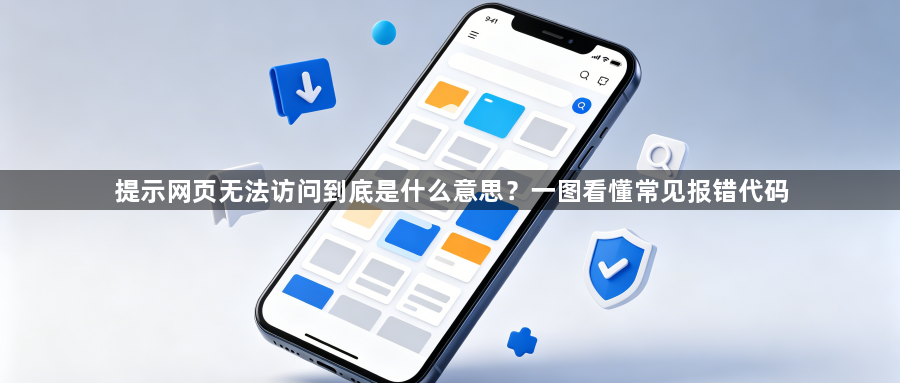 提示网页无法访问到底是什么意思?一图看懂常见报错代码1