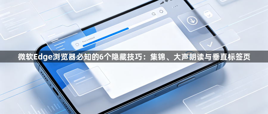 微软Edge浏览器必知的6个隐藏技巧:集锦、大声朗读与垂直标签页1
