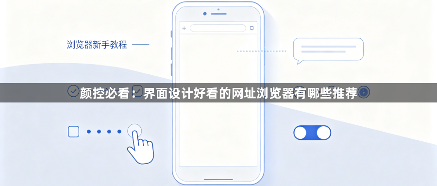 颜控必看:界面设计好看的网址浏览器有哪些推荐1