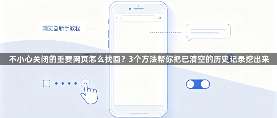 不小心关闭的重要网页怎么找回?3个方法帮你把已清空的历史记录挖出来1