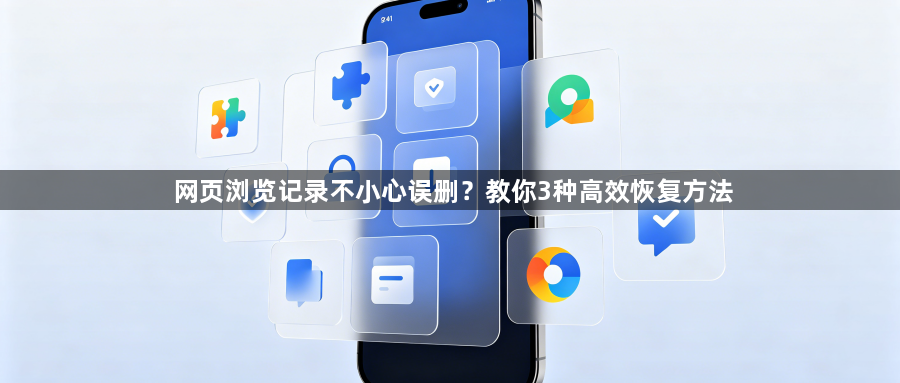 网页浏览记录不小心误删?教你3种高效恢复方法1