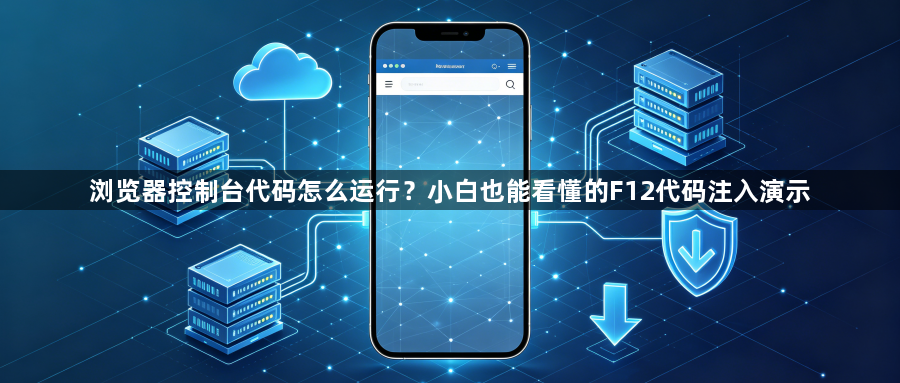 浏览器控制台代码怎么运行？小白也能看懂的F12代码注入演示1