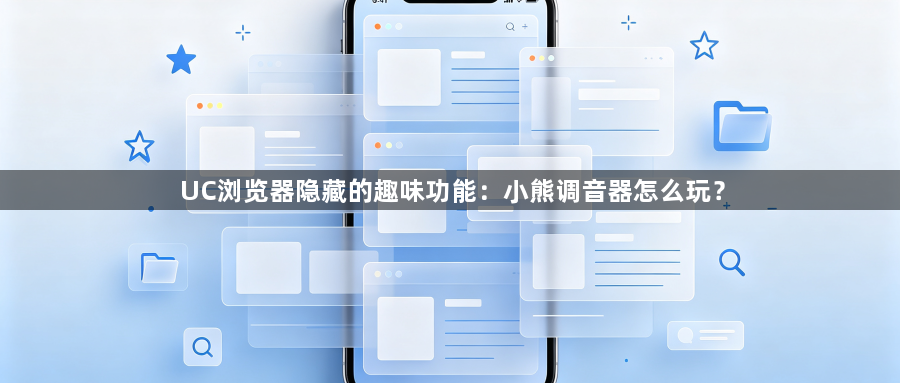 UC浏览器隐藏的趣味功能：小熊调音器怎么玩？1