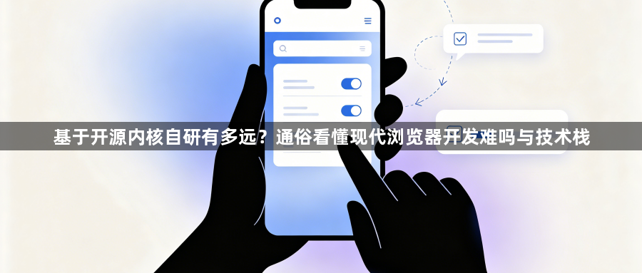基于开源内核自研有多远？通俗看懂现代浏览器开发难吗与技术栈1